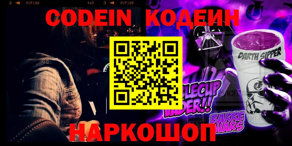 Codein Purple Drank Новороссийск