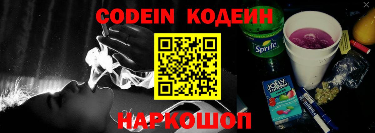 Codein напиток Lean (лин)  Codein Purple Drank  Новороссийск  Вход с VPN 